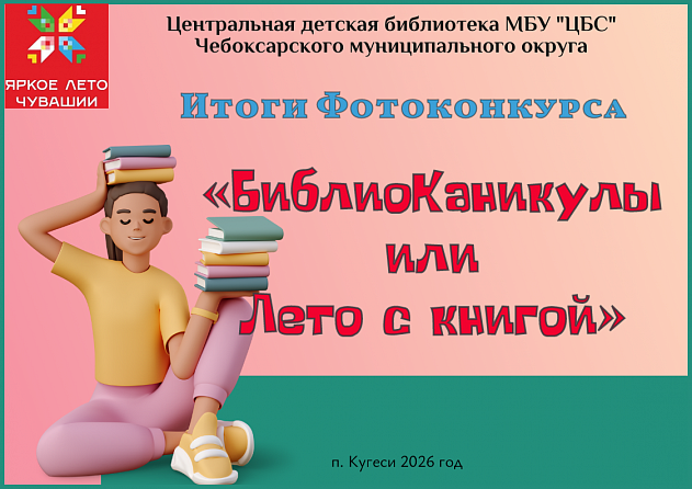 Итоги фотоконкурса «БиблиоКаникулы или лето с книгой»